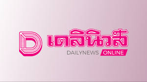 เดลินิวส์
