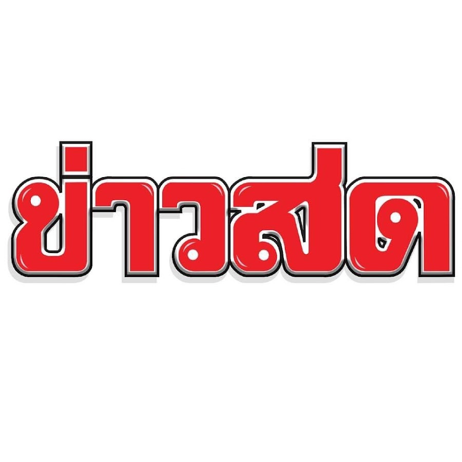 ข่าวสด